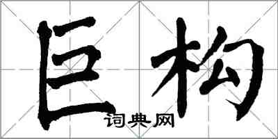 翁闓運巨構楷書怎么寫