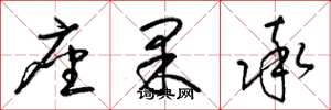 梁錦英座果率草書怎么寫