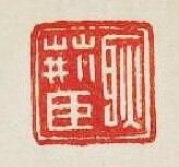 “耿荊臣”篆刻印章