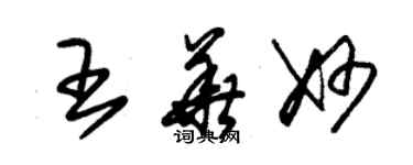 朱錫榮王華妙草書個性簽名怎么寫