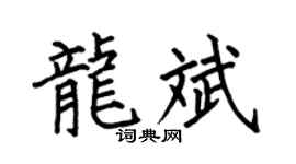 何伯昌龍斌楷書個性簽名怎么寫