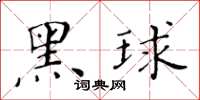黃華生黑球楷書怎么寫