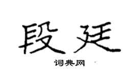 袁強段廷楷書個性簽名怎么寫