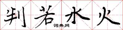 周炳元判若水火楷書怎么寫