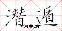 黃華生潛遁楷書怎么寫