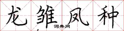 荊霄鵬龍雛鳳種楷書怎么寫