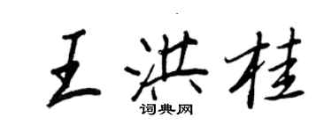 王正良王洪桂行書個性簽名怎么寫