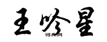 胡問遂王吟星行書個性簽名怎么寫