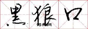 黑狼口怎么寫好看