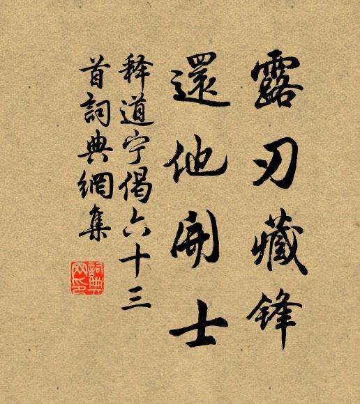 林泉高邁,肯應軒冕塵俗 詩詞名句