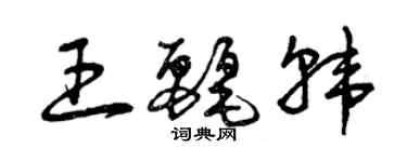 曾慶福王麗韓草書個性簽名怎么寫