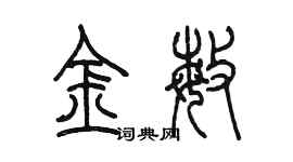 陳墨金敏篆書個性簽名怎么寫