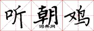 周炳元聽朝雞楷書怎么寫