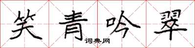 袁強笑青吟翠楷書怎么寫