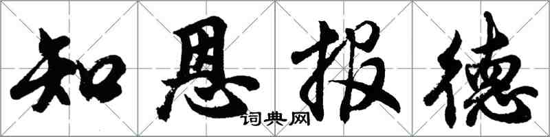 胡問遂知恩報德行書怎么寫