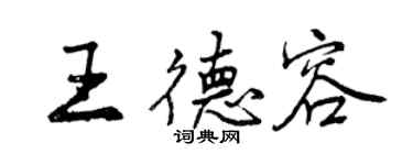 曾慶福王德容行書個性簽名怎么寫