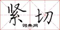 田英章緊切楷書怎么寫