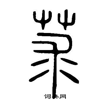 綸楷書書法_綸字書法_楷書字典