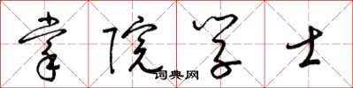梁錦英掌院學士草書怎么寫