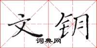 黃華生文鑰楷書怎么寫