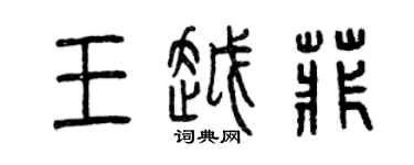曾慶福王越菲篆書個性簽名怎么寫