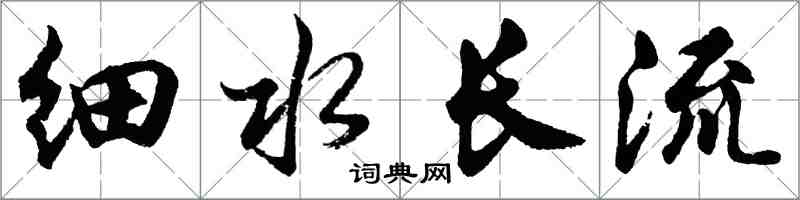 胡問遂細水長流行書怎么寫