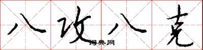 錢沛雲八攻八克行書怎么寫