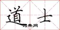 田英章道士楷書怎么寫