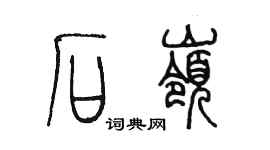 陳墨石嶺篆書個性簽名怎么寫