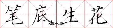 黃華生筆底生花楷書怎么寫