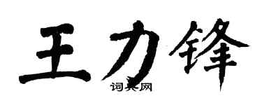 翁闓運王力鋒楷書個性簽名怎么寫