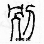 余巨力寫的硬筆篆書別