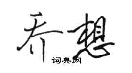 駱恆光喬想行書個性簽名怎么寫