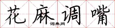 荊霄鵬花麻調嘴楷書怎么寫