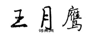 曾慶福王月鷹行書個性簽名怎么寫