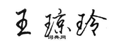 駱恆光王瓊玲行書個性簽名怎么寫