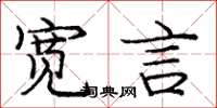 龐中華寬言楷書怎么寫