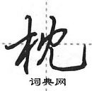 田英章寫的硬筆行書枕