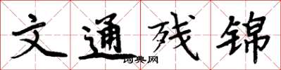 周炳元文通殘錦楷書怎么寫