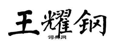 翁闓運王耀鋼楷書個性簽名怎么寫