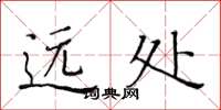 黃華生遠處楷書怎么寫