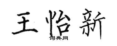 何伯昌王怡新楷書個性簽名怎么寫