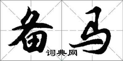 胡問遂備馬行書怎么寫