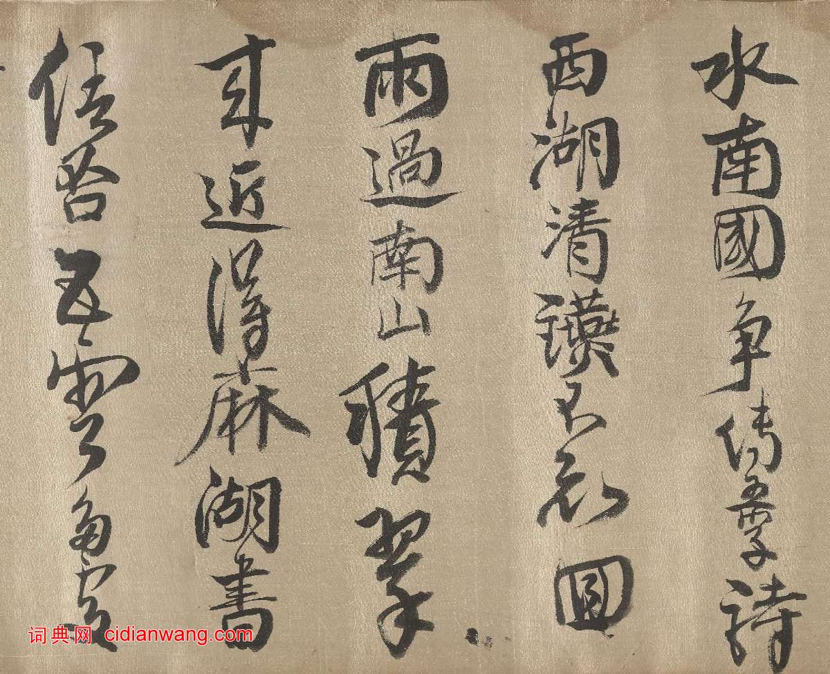 查繼佐《行書詩卷》