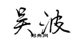 曾慶福吳波行書個性簽名怎么寫