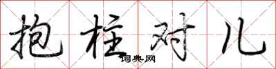 荊霄鵬抱柱對兒行書怎么寫