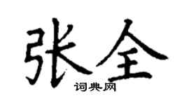 丁謙張全楷書個性簽名怎么寫