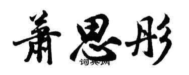 胡問遂蕭思彤行書個性簽名怎么寫