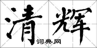 翁闓運清輝楷書怎么寫