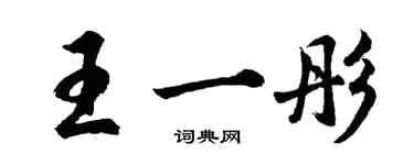 胡問遂王一彤行書個性簽名怎么寫